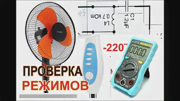 Вентилятор не крутится. Проверка кнопок режима вращения вентилятора напольного.