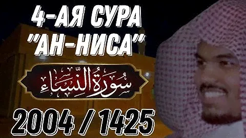 Ясир аль-Даусари | Сура ан Ниса. С переводом. 2004 г.