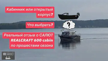 Кабинник или открытый корпус? Что выбрать? Реальный отзыв владельца о САЛЮТ REALCRAFT 600 cabin