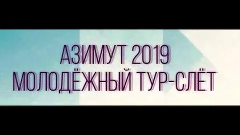 Азимут на сайт