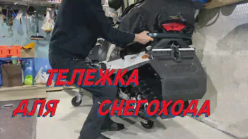 Гараж! Тележка для снегохода своими руками / Snowmobile trolley - DIY