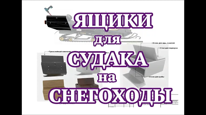 Ящики для судака на снегоходы.