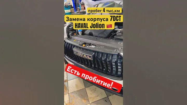 Новенький ✨ Haval Jolion и замена 😧 корпуса коробки 7DCT #haval #jolion #f7 #dargo