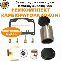 Ремкомплект карбюратора MIKUNI (снегоходы буран)