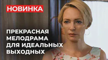 МИЛЕЙШИЙ ФИЛЬМ, КОТОРЫЙ РАЗВЕЕТ ВСЕ ТРЕВОГИ И СОМНЕНИЯ! | Новинки русских мелодрам 2024