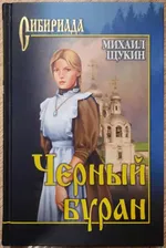 Михаил Щукин "Чёрный буран". Сибириада