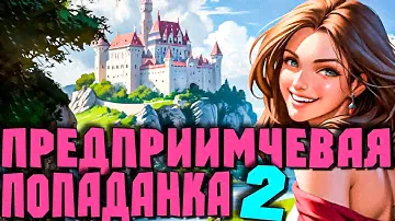 Любовное фэнтези | АУДИОКНИГА ПОЛНОСТЬЮ | Предприимчевая попаданка Книга 2
