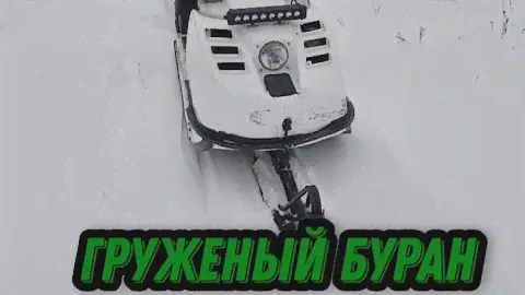 Груженый Буран. Выпускная DD