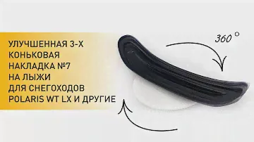 Видео 360°. Накладки на лыжи №7Lux (улучшенная) для снегоходов Polaris WT LX /tria-drive.ru
