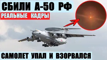 ЗСУ сбили российский самолет ДРЛО А-50 над Азовским морем. Реальные кадры.