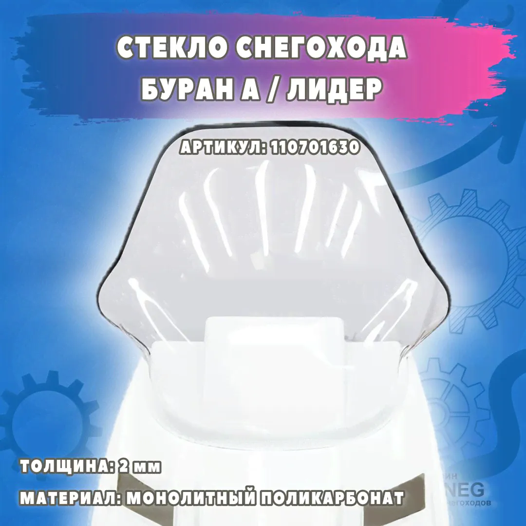 Стекло снегохода Буран Лидер 110701630 2мм-0