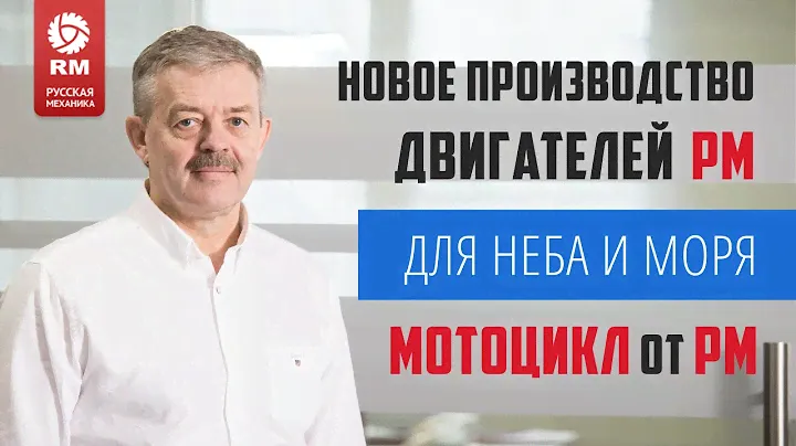 Новое производство. Моторы РМ – для неба и моря. Мотоцикл от РМ. «Русская механика» эпохи перемен.