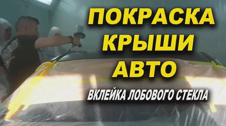 Покраска крыши авто в переход, ремонт рамки лобового стекла