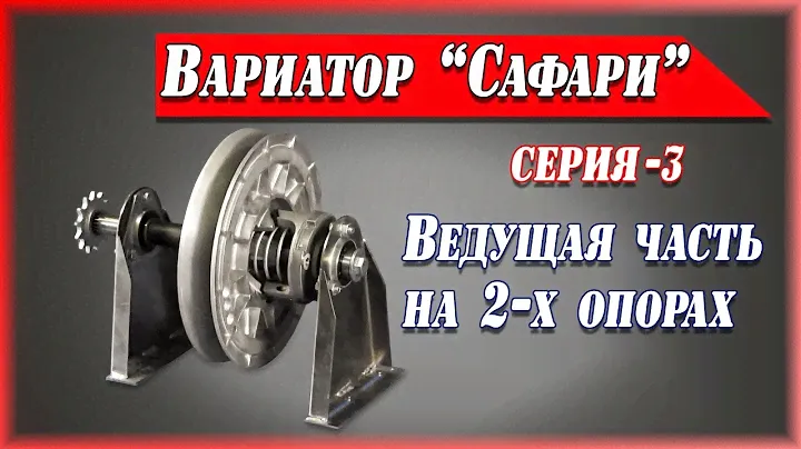 Двух-опорная ведомая трансмиссия вариатора Сафари.