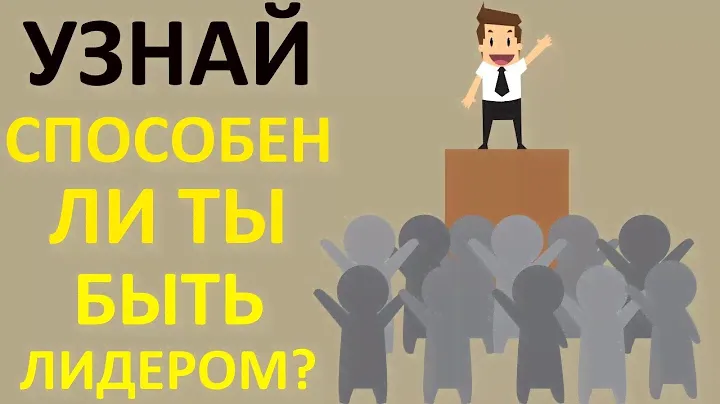 Тест НА ЛИДЕРА! Способны ЛИ ВЫ БЫТЬ ЛИДЕРОМ
