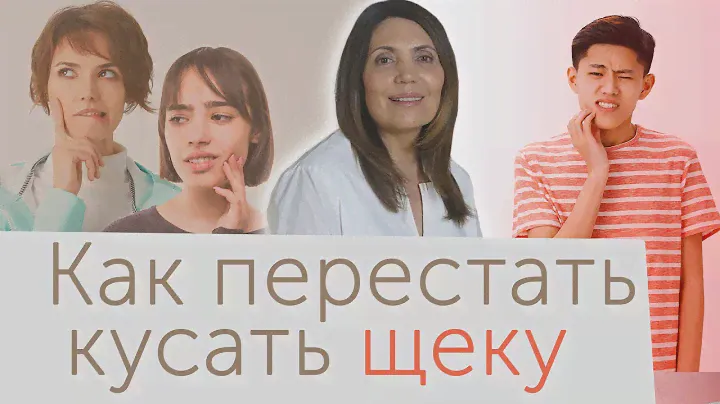 Как перестать кусать щеки изнутри, обкусывать щеку | кусание щеки|