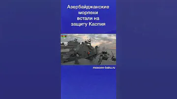 Азербайджанские морпехи встали на защиту Каспия