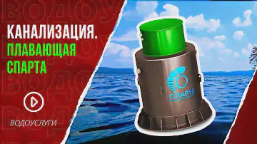 Спарта с креплением от всплытия плавает !!!