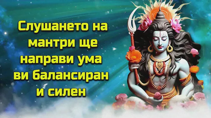 Слушането на мантри ще направи ума ви балансиран и силен