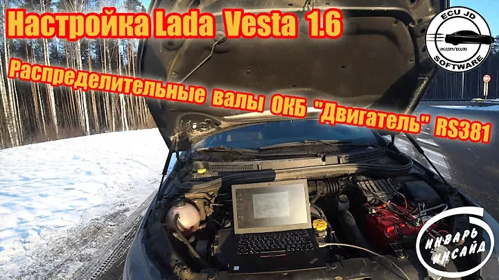 Настройка Lada Vesta 1.6 распределительные валы ОКБ "Двигатель" RS381