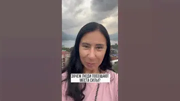 Зачем посещать места силы?
