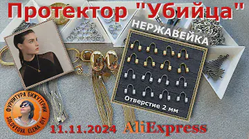 Новый Протектор "Убийца Старых" Нет Заусениц и Большие Отверстия АлиЭкспресс 11.11.2024