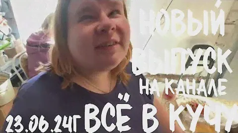 Выйдет 23.06.24, в 13.00 по МСК, новый выпуск на Яндекс ДЗЕН. ВСЁ В КУЧУ 💛🖤