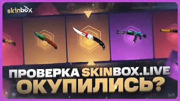 Где открывать кейсы КС 2 | Проверка SKINBOX.LIVE