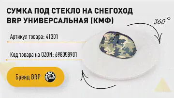 Видео 360°. Универсальная сумка под руль снегохода "BRP" (КМФ) / tria-drive.ru