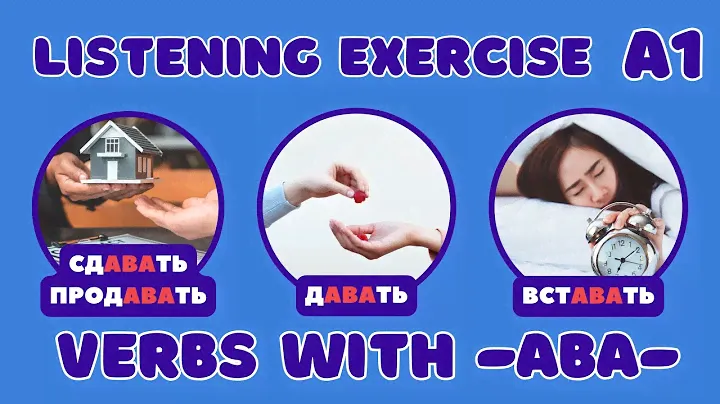 Listening Exercise: -АВА- Verbs / ПОЕХАЛИ 1.1 (Lesson 17)