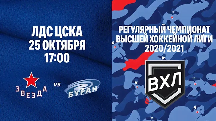 25.10.2020. ВХЛ-Кубок Шелкового Пути. "Звезда" - "Буран". LIVE