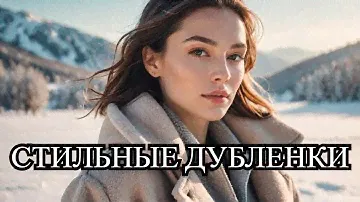 Хотите быть стильной зимой? Лучшие женские зимние дубленки для вас