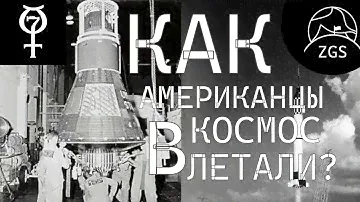 Как Американцы В Космос Летали // Программа Меркурий // ZGS