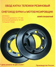 Обод катка тележки Узкий Стандартный(110200108) / Ролик катка Мотобуксировщик/снегоход Буран. 2шт в комплекте