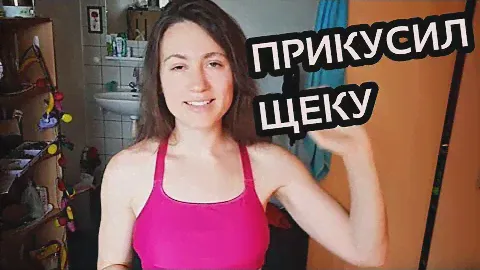ПРИКУСИЛА ЩЕКУ ИЗНУТРИ - ЧТО ДЕЛАТЬ? ✚ ЗДОРОВ!