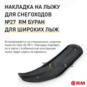 Накладка №27 на лыжу для снегохода Русская механика RM Буран, Б-301, 1150x300x6 мм