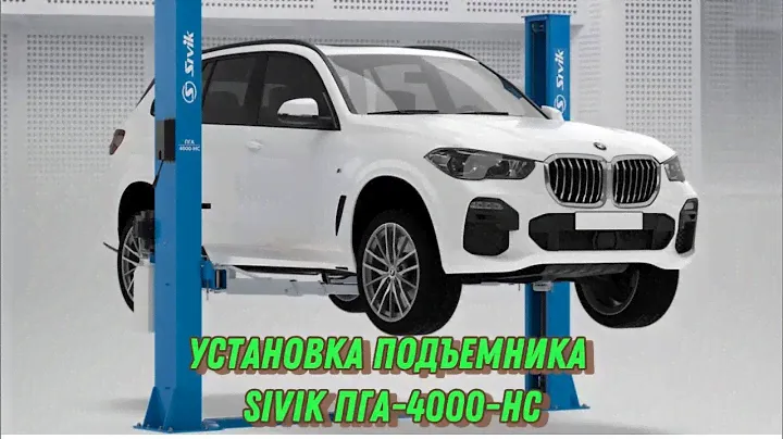 Установка двухстоечного подъемника Sivik ПГА-4000-НС, серый, г/п 4000 кг, нижняя синхронизация.