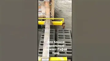 самый оптимальный вариант для блоков - вибропресс Рифей Удар