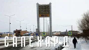 САЛЕХАРД | ПРОГУЛКА ПО КОЛОРИТНОЙ ВО ВСЕХ СМЫСЛАХ СТОЛИЦЕ ЯМАЛА