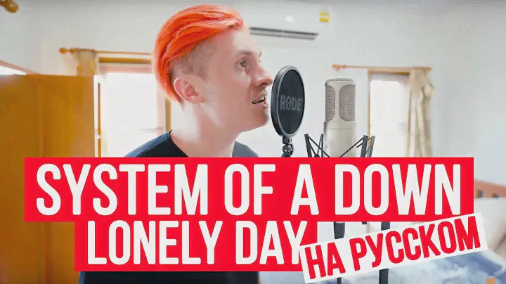 System Of A Down - Lonely Day (на русском от RADIO TAPOK)