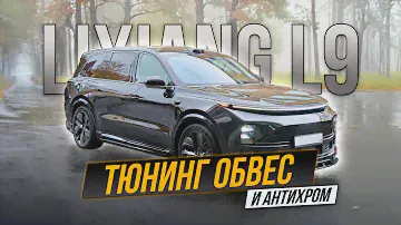 Аэродинамический обвес и антихром для Lixiang L9 #lixiang