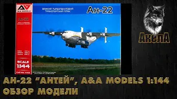 Обзор модели Ан-22 "Антей", A&A Models 1/144