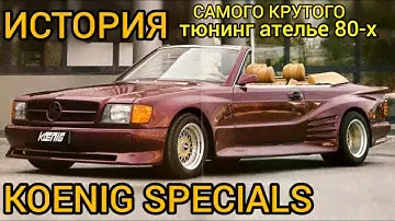 История KOENIG SPECIALS! Это самое дерзкое и смелое тюнинг ателье добившееся успеха! Часть 1.