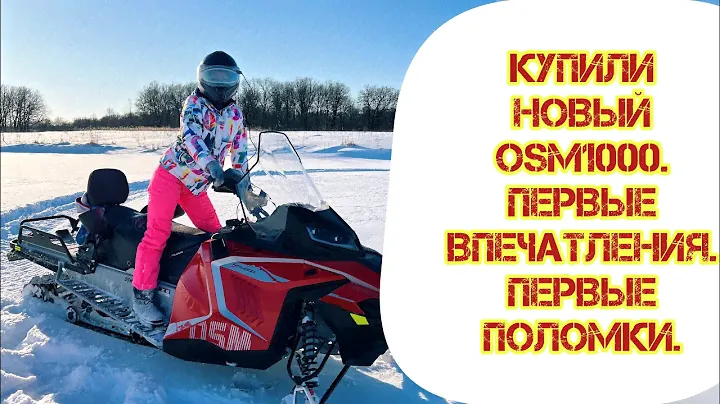 Купили новый снегоход OSM1000! Первые впечатления, первые поломки.