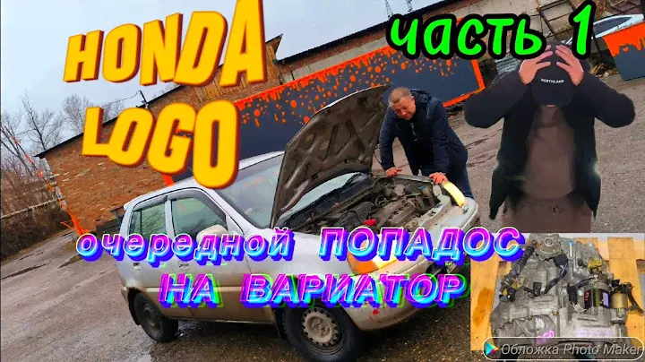 HONDA LOGO.очередной попандос на вариатор