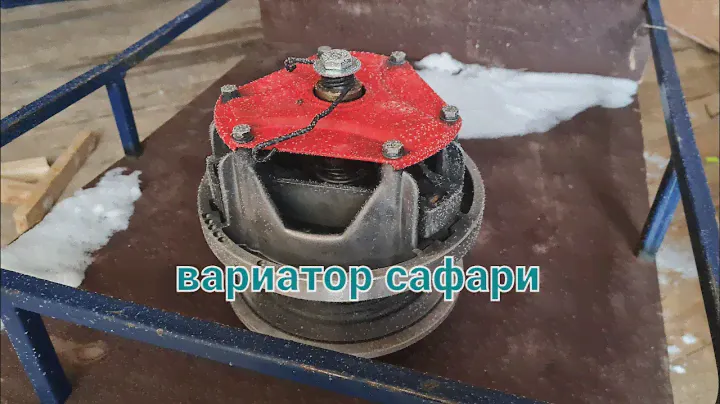 Вариатор сафари. Замена или ремонт.