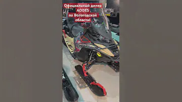 Мотосалон MAXIMUM г.Вологда! Новый снегоход AODES SnowCross 1000WT в наличии, 88172535758, ждем вас!