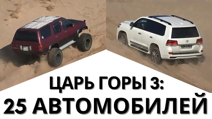 ЦАРЬ ГОРЫ 3: Тойота, Ниссан, Митсубиси, Рендж Ровер, Лексус, Нива, Saktagan, Инфинити, Фольксваген
