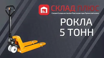 Рокла, гидравлическая тележка на 5 т.