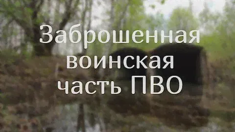 Заброшенная база ПВО С-75 \ Ижевск, Удмуртия \ Сталк на воинскую часть
